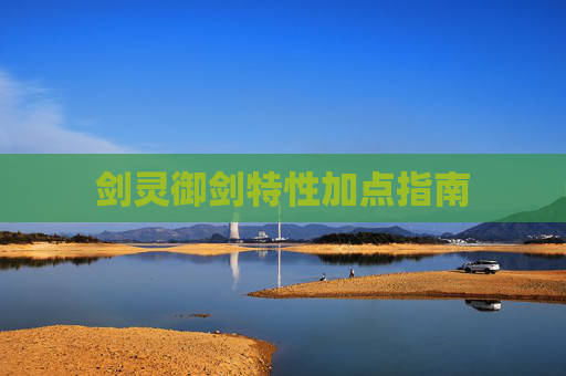 剑灵御剑特性加点指南