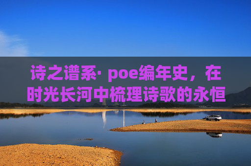 诗之谱系· poe编年史，在时光长河中梳理诗歌的永恒脉络