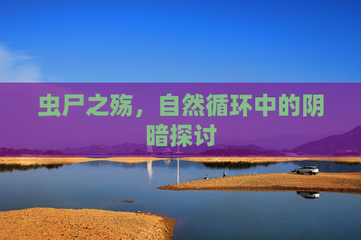 虫尸之殇，自然循环中的阴暗探讨