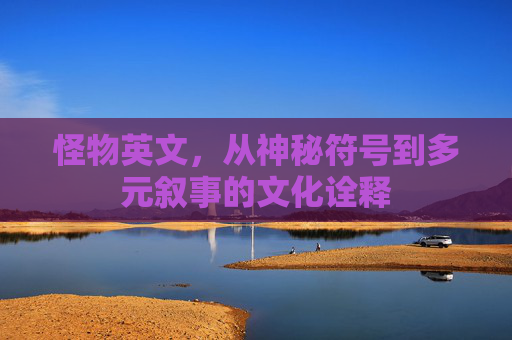 怪物英文，从神秘符号到多元叙事的文化诠释