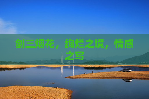剑三烟花,绚烂之境,情感之写 剑三烟花,绚烂之境,情感之写