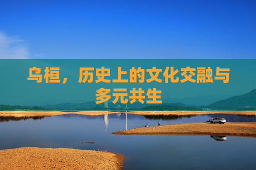 乌桓，历史上的文化交融与多元共生
