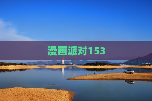 漫画派对153 漫画派对153