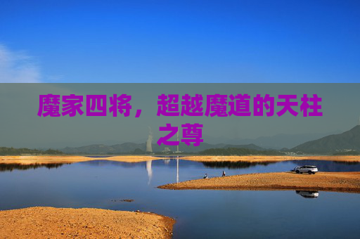 魔家四将，超越魔道的天柱之尊