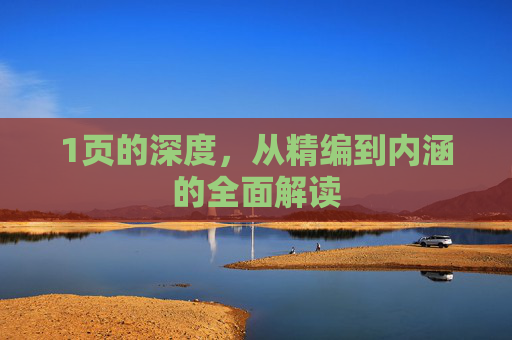 1页的深度,从精编到内涵的全面解读 1页的深度,从精编到内涵的全面解读