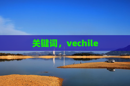 关键词,vechile 关键词,vechile