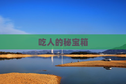 吃人的秘宝箱 吃人的秘宝箱