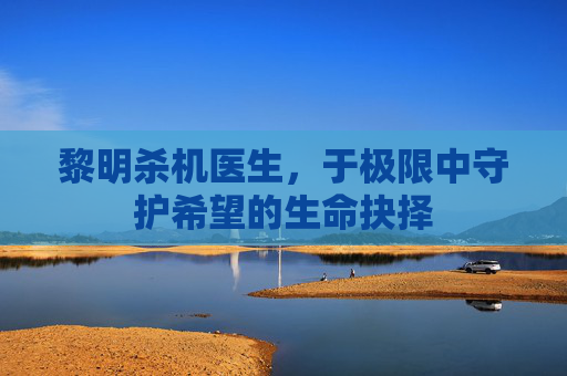 黎明杀机医生,于极限中守护希望的生命抉择 黎明杀机医生,于极限中守护希望的生命抉择