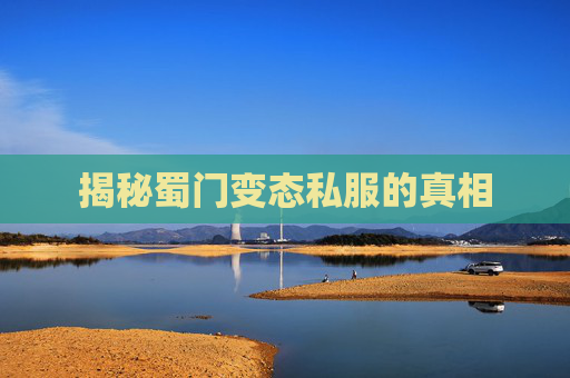 揭秘蜀门变态私服的真相 揭秘蜀门变态私服的真相