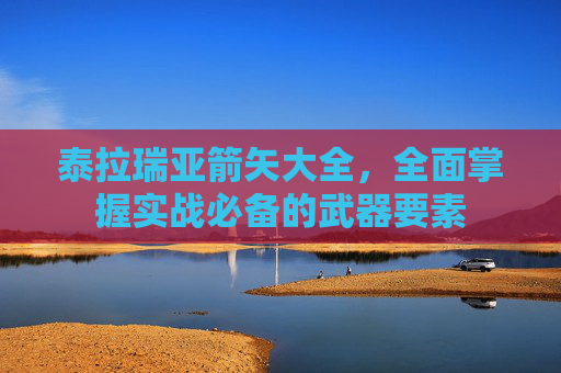 泰拉瑞亚箭矢大全,全面掌握实战必备的武器要素 泰拉瑞亚箭矢大全,全面掌握实战必备的武器要素