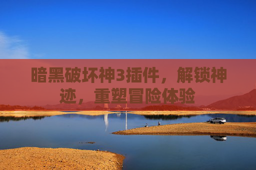 暗黑破坏神3插件，解锁神迹，重塑冒险体验