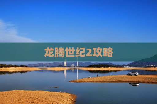 龙腾世纪2攻略 龙腾世纪2攻略