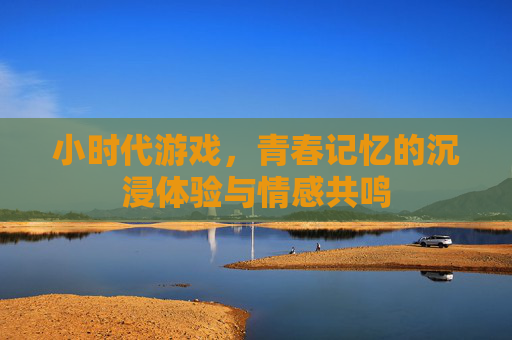 小时代游戏,青春记忆的沉浸体验与情感共鸣 小时代游戏,青春记忆的沉浸体验与情感共鸣
