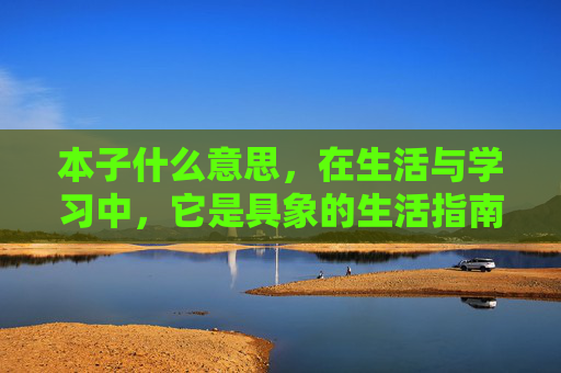 本子什么意思，在生活与学习中，它是具象的生活指南