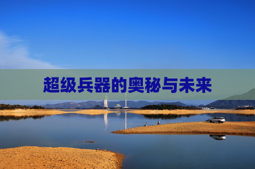 超级兵器的奥秘与未来