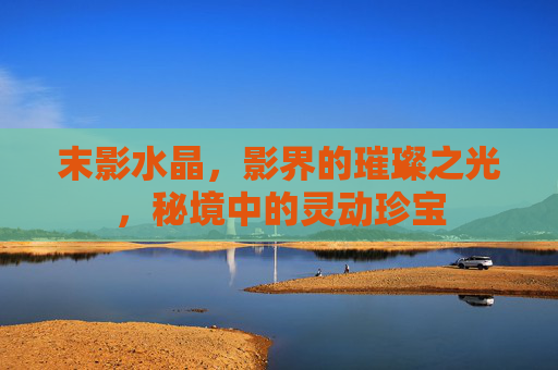 末影水晶,影界的璀璨之光,秘境中的灵动珍宝 末影水晶,影界的璀璨之光,秘境中的灵动珍宝