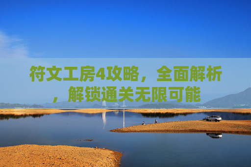 符文工房4攻略,全面解析,解锁通关无限可能 符文工房4攻略,全面解析,解锁通关无限可能