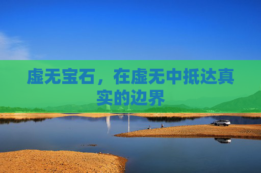 虚无宝石,在虚无中抵达真实的边界 虚无宝石,在虚无中抵达真实的边界