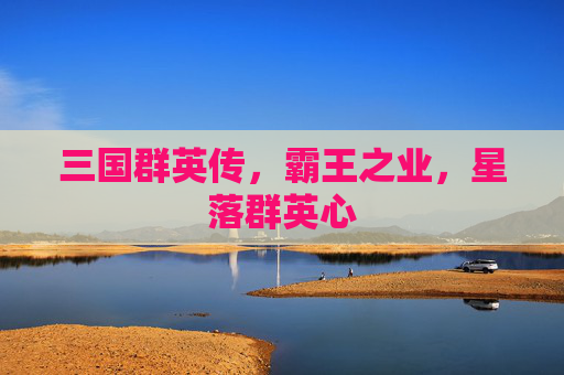 三国群英传,霸王之业,星落群英心 三国群英传,霸王之业,星落群英心
