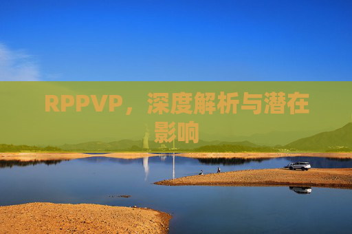 RPPVP,深度解析与潜在影响 RPPVP,深度解析与潜在影响