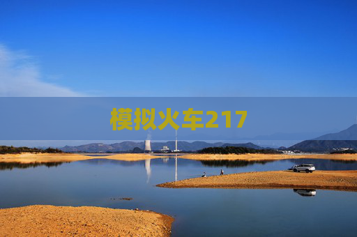 模拟火车217 模拟火车217