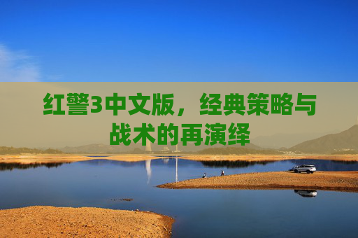 红警3中文版,经典策略与战术的再演绎 红警3中文版,经典策略与战术的再演绎