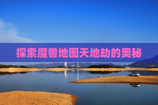 探索魔兽地图天地劫的奥秘