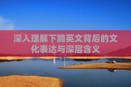 深入理解下跪英文背后的文化表达与深层含义 深入理解下跪英文背后的文化表达与深层含义