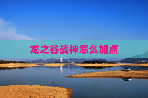 龙之谷战神怎么加点 龙之谷战神怎么加点