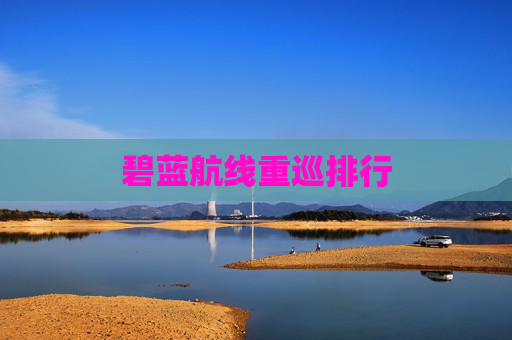 碧蓝航线重巡排行 碧蓝航线重巡排行