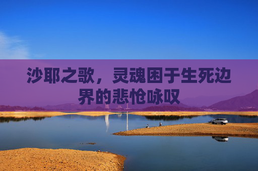 沙耶之歌,灵魂困于生死边界的悲怆咏叹 沙耶之歌,灵魂困于生死边界的悲怆咏叹