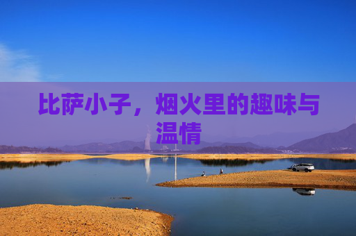比萨小子,烟火里的趣味与温情 比萨小子,烟火里的趣味与温情