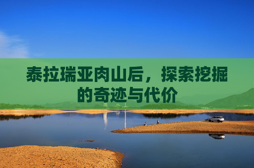 泰拉瑞亚肉山后,探索挖掘的奇迹与代价 泰拉瑞亚肉山后,探索挖掘的奇迹与代价