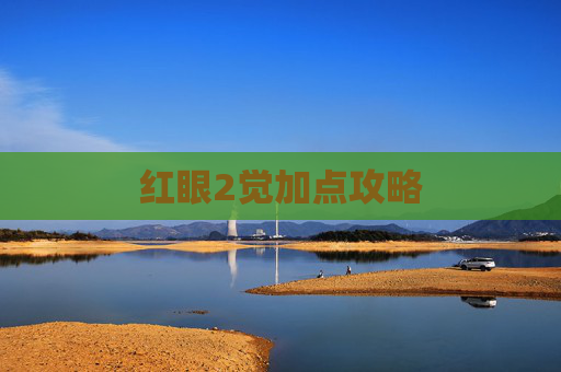 红眼2觉加点攻略