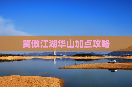 笑傲江湖华山加点攻略