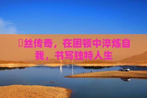 屌丝传奇,在困顿中淬炼自我,书写独特人生 屌丝传奇,在困顿中淬炼自我,书写独特人生
