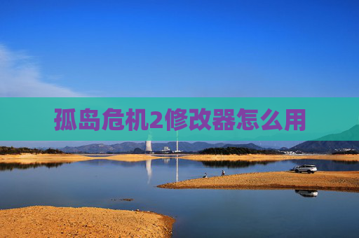 孤岛危机2修改器怎么用 孤岛危机2修改器怎么用