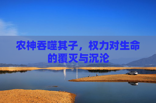 农神吞噬其子，权力对生命的覆灭与沉沦