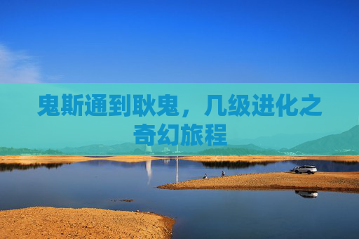 鬼斯通到耿鬼,几级进化之奇幻旅程 鬼斯通到耿鬼,几级进化之奇幻旅程