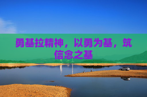 勇基拉精神，以勇为基，筑信念之基