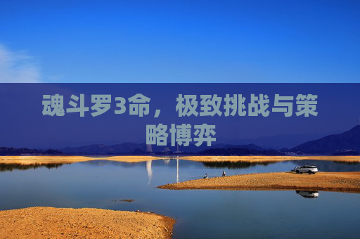 魂斗罗3命，极致挑战与策略博弈