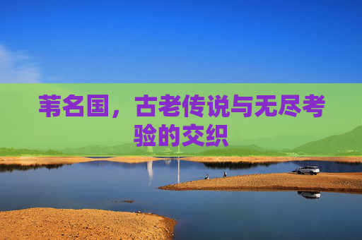 苇名国,古老传说与无尽考验的交织 苇名国,古老传说与无尽考验的交织