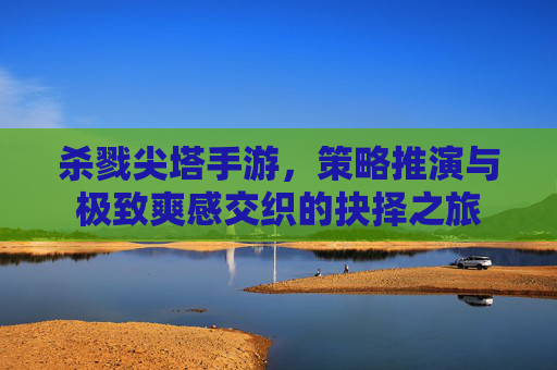 杀戮尖塔手游,策略推演与极致爽感交织的抉择之旅 杀戮尖塔手游,策略推演与极致爽感交织的抉择之旅