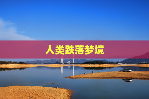 人类跌落梦境