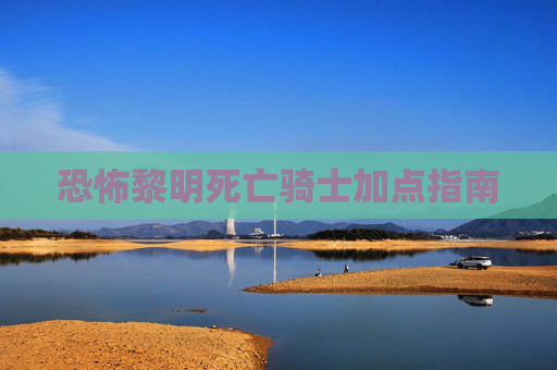 恐怖黎明死亡骑士加点指南 恐怖黎明死亡骑士加点指南