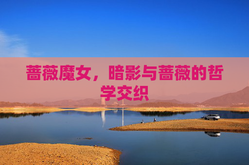 蔷薇魔女,暗影与蔷薇的哲学交织 蔷薇魔女,暗影与蔷薇的哲学交织