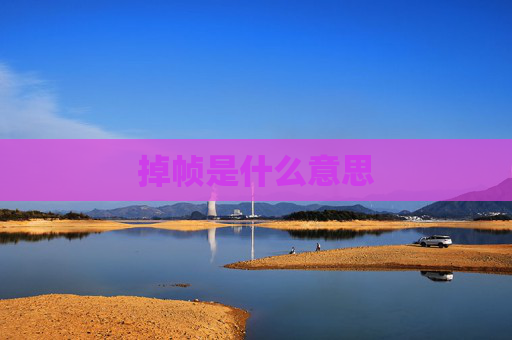 掉帧是什么意思