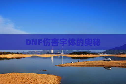 DNF伤害字体的奥秘