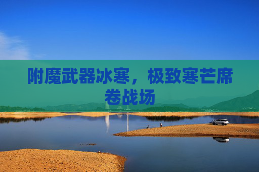 附魔武器冰寒，极致寒芒席卷战场