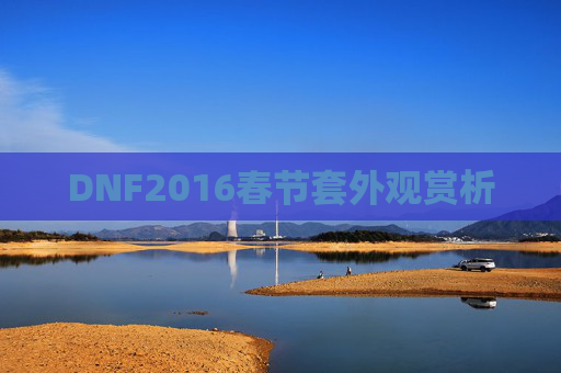 DNF2016春节套外观赏析 DNF2016春节套外观赏析